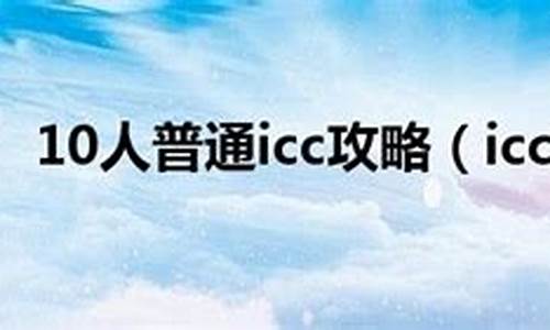 10人普通icc攻略文本_10人普通icc全攻略_1