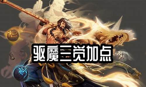 新挑战驱魔师加点推荐图_新挑战驱魔师加点推荐图片