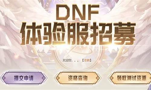 dnf体验服资格申请开放_dnf体验服资格申请开放了吗