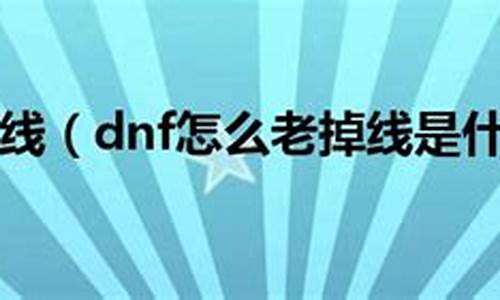 dnf老掉线_dnf老掉线怎么回事_1