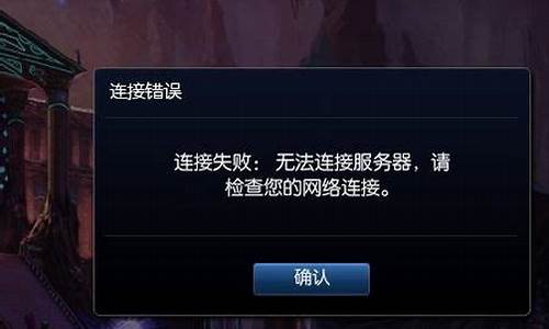 lol连接失败 无法连接服务器怎么办_lol连接失败 无法连