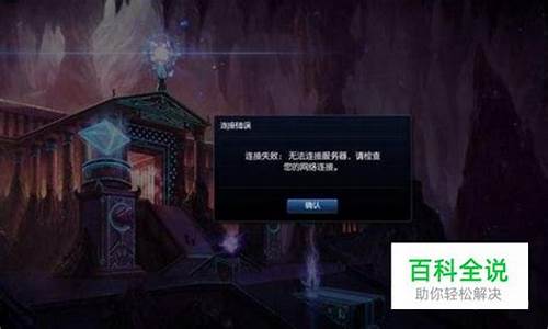 为什么lol无法连接服务器