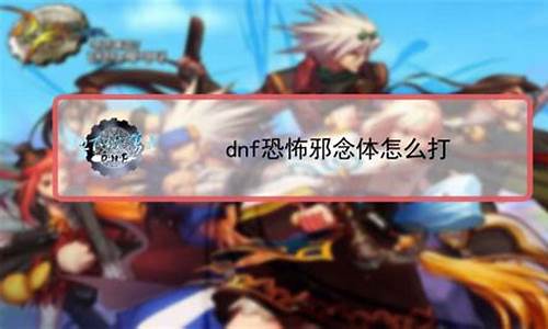 dnf补丁放哪_dnf补丁怎么用视频教学