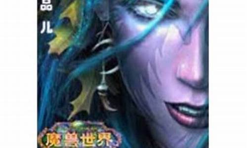 魔兽世界之心灵契约 小说_魔兽世界之心灵契约