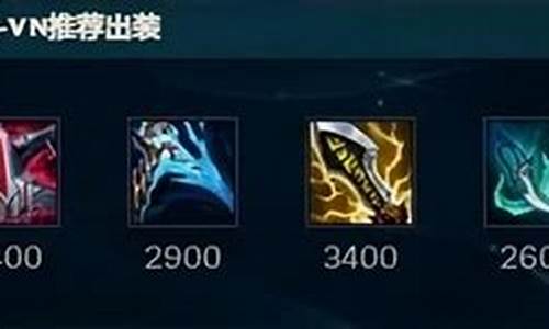 英雄联盟vn出装_lol新版本vn出装2020