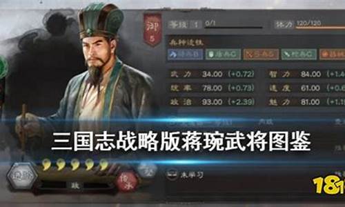 三国志3攻略蒋琬怎么玩_三战蒋琬