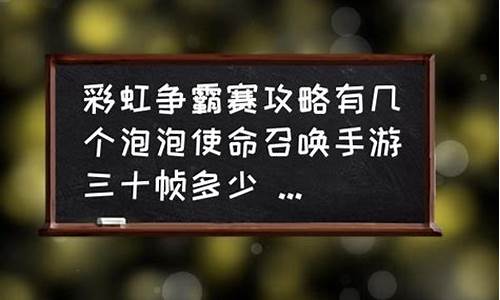 彩虹争霸赛攻略有必要做吗为什么_彩虹争霸赛有必要刷吗