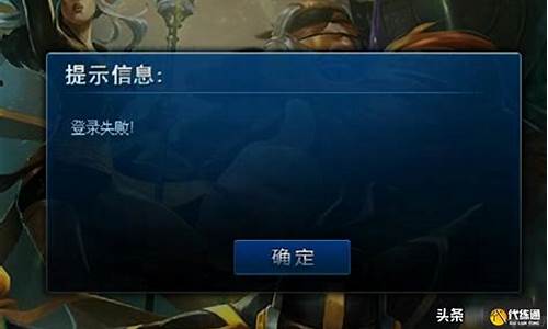 lol登录失败 请重试_lol登录失败的翻译