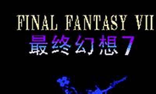 fc最终幻想攻略书_fc最终幻想7攻略