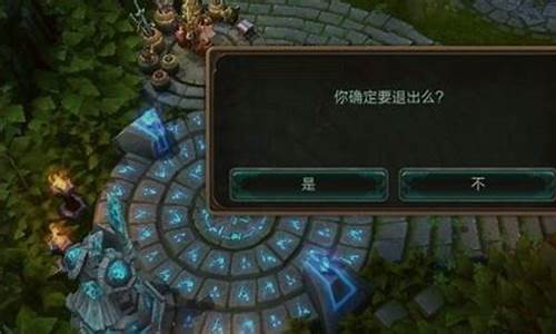 lol怎么退出房间_英雄联盟怎么退出房间登录