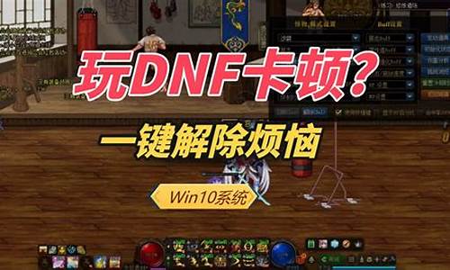 85版本玩dnf卡顿_dnf85版本好玩还是86