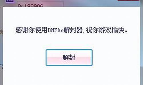 我要dnf解封器免费的_dnf永久封号解封器