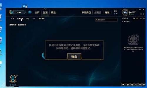 lol无法连接服务器什么意思_怎么解决lol无法连接服务器