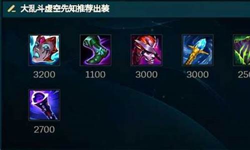 虚空先知无限乱斗出装_lol虚空先知出装顺序最新