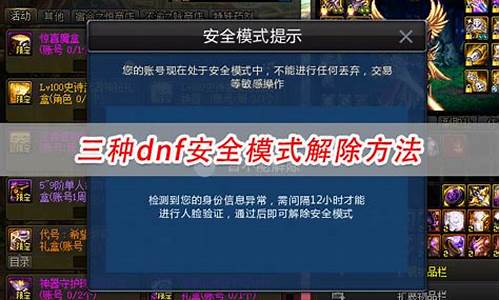 2020年dnf解安全模式方法_dnf安全模式解除g