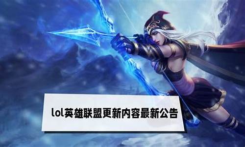 英雄联盟更新公告最新包_lol更新最新公告