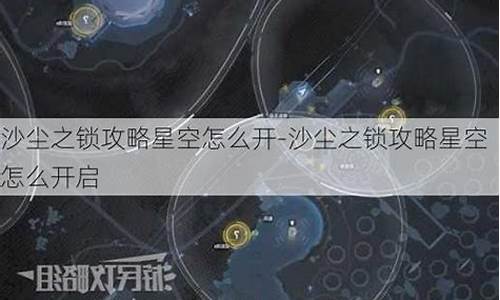 沙尘之锁攻略星空怎么过_沙尘之锁剧情攻略