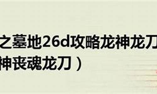 魔兽神之墓地2.8c攻略_魔兽神之墓地26d攻略