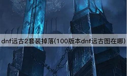 简单易懂的远古3攻略_远古3魔法石要多少换