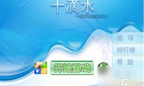 qq空间十滴水攻略_qq空间十滴水攻略大全