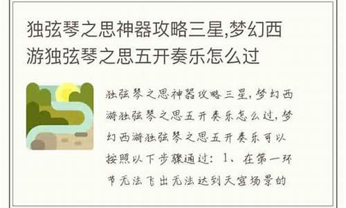 独弦琴之思攻略五开可以演奏吗_独弦琴之思攻略五开可以演奏吗视频