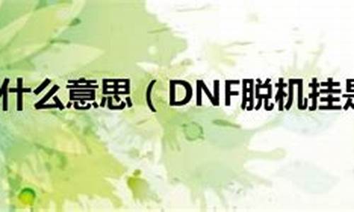 dnf脱机 意思_dnf脱机状态怎么解除