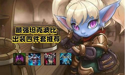 lol波比出装分析_lol波比出装2021